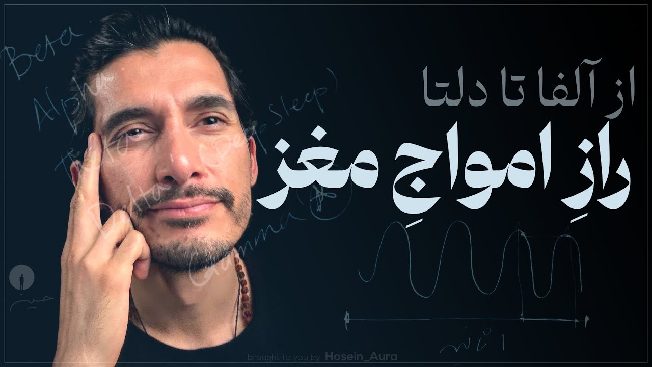 از بتا تا بیداری؛ سفر در امواج مغزی