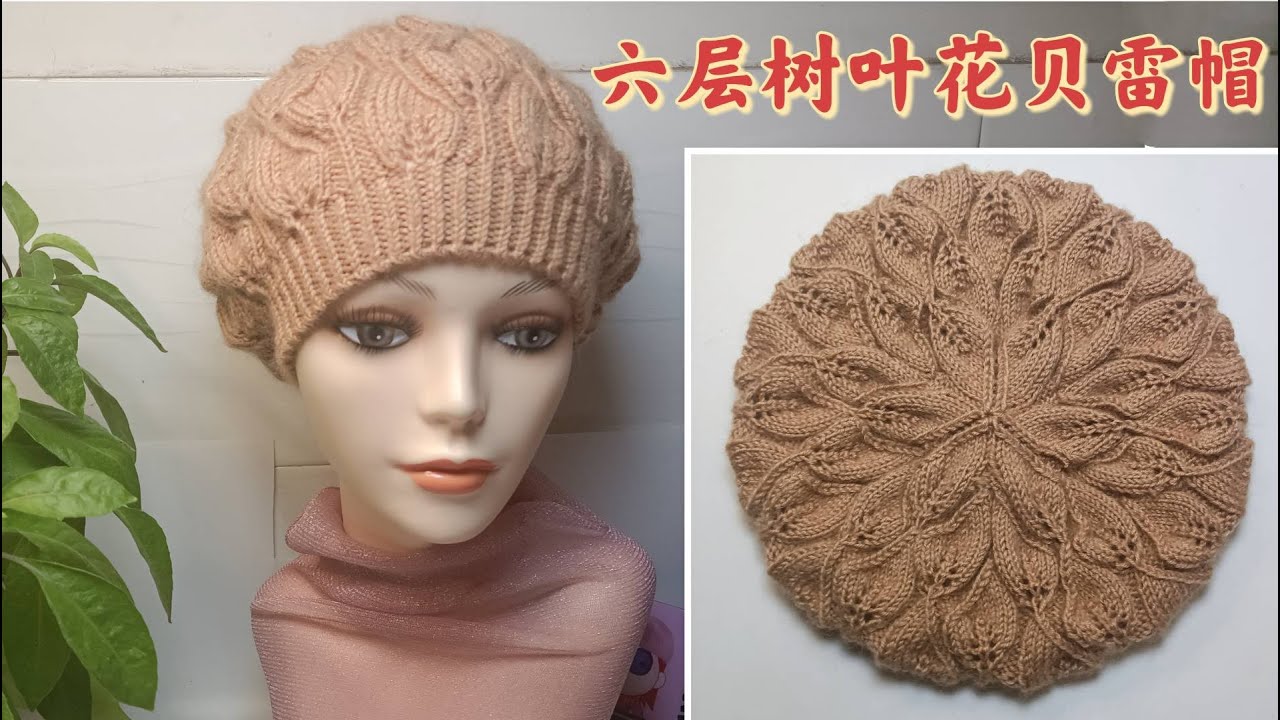 教你编织一款六层树叶花贝雷帽，漂亮又厚实，冬季保暖有它就够了