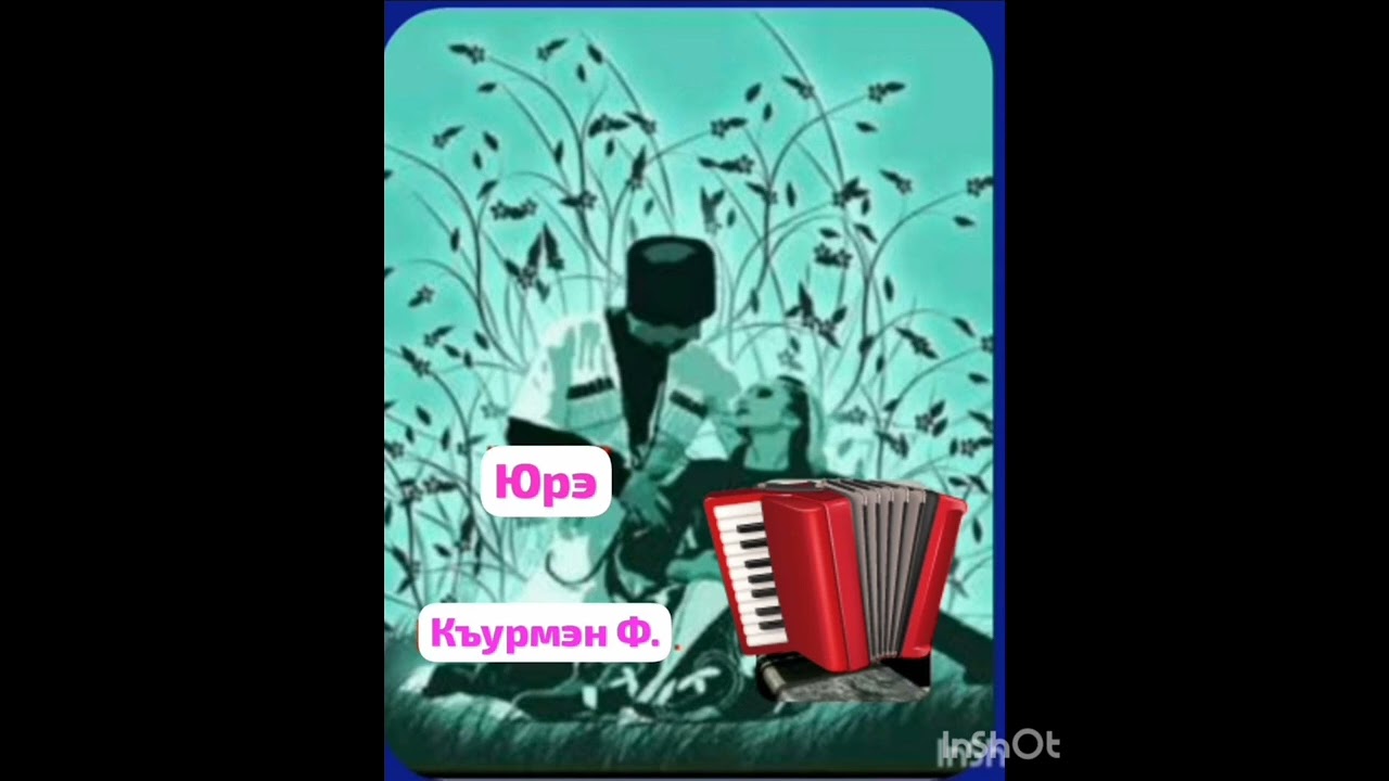 Юра  народная