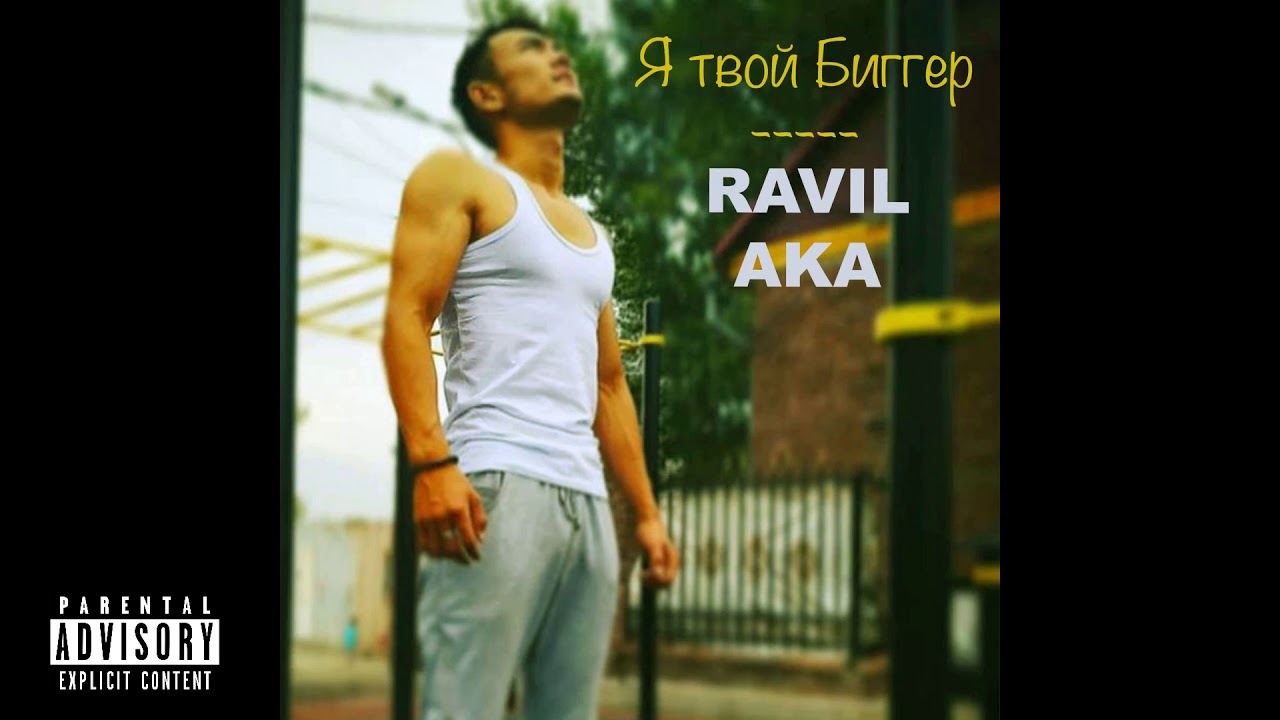 Ravil aka -  Bigger (Auditoria_records prod.)