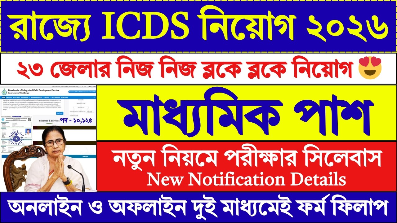 ICDS Form Apply 2026 | wb icds form fill up 2026 | wb icds recruitment 2026 | anganwadi | ICDS |