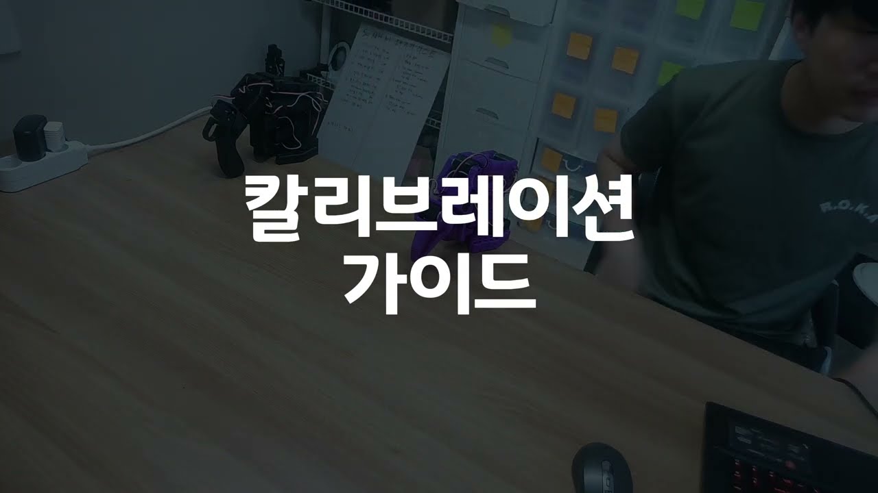 [LeRobot So-Arm Max] 04. 칼리브레이션 가이드 [하루만에 따라하는 Physical AI]
