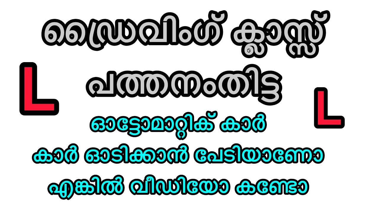 ഓട്ടോമാറ്റിക് കാർ ഓടിക്കാൻ പേടിയാണോ എങ്കിൽ വീഡിയോ കണ്ടോ പത്തനംതിട്ട 🚗⚡️