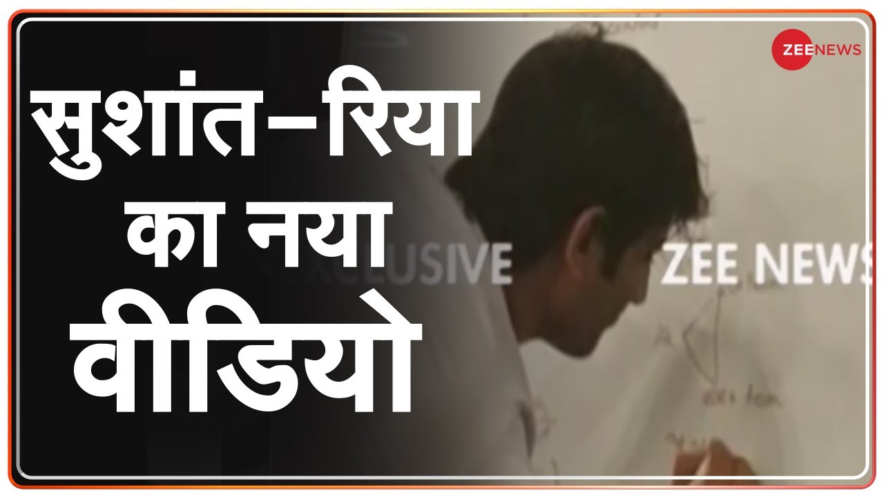 Zee Exclusive: Sushant-Rhea का New Video आया सामने | SSR Case | CBI | Rhea Sushant Case | Zee News