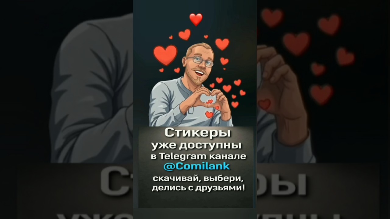 @Comilank Стикеры - Музыкальная пауза #стикеры #comilank #комиланк #game