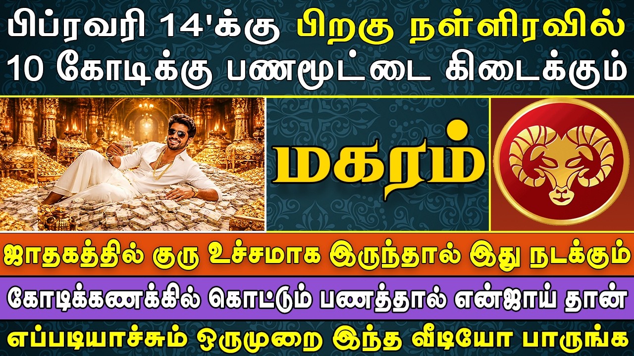 மூட்டை மூட்டையாக பணம் கிடைப்பதால் ஆட்டம் பாட்டம் தான் | Magaram Rasi | மகரம் ராசி