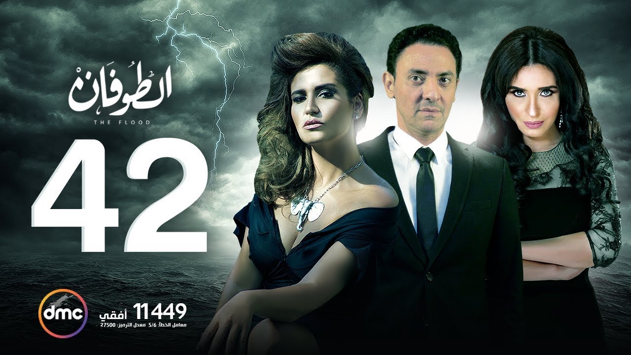 مسلسل الطوفان - الحلقة الثانية والأربعون - The Flood Episode 42