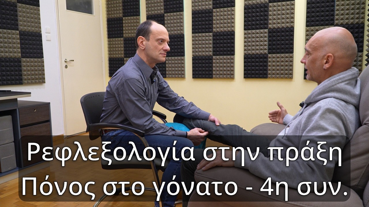 Ρεφλεξολογία για πόνους στο γόνατο, 4η συνεδρία.