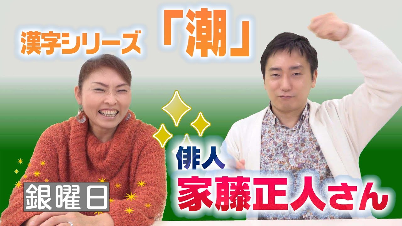 兼題「漢字シリーズ『潮』」について　俳人・家藤正人さん【ひろみの部屋】