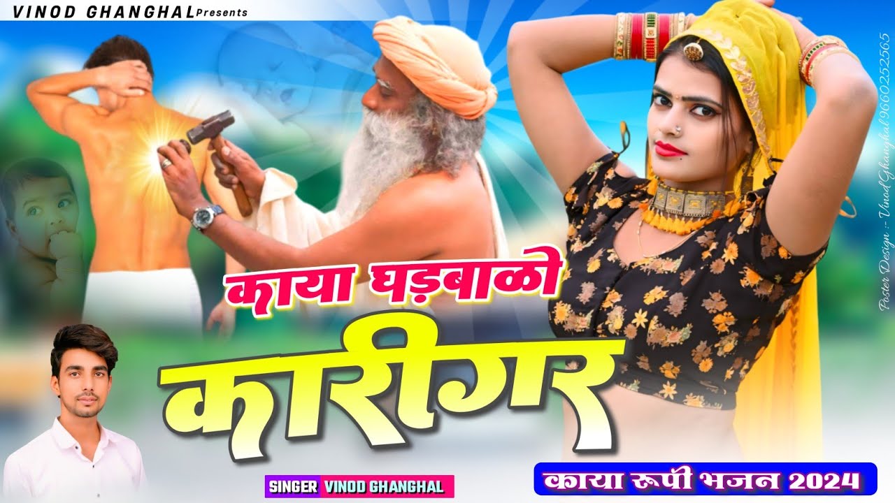 काया रूपी भजन 2024 | काया घड़बालो कारीगर | Kaya Ghdbalo Karigar | Rajsthani Dj Song | Vinod Ghanghal