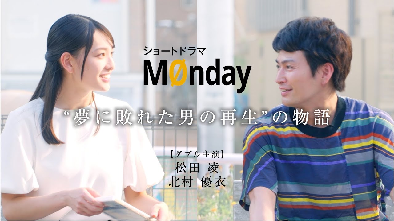 【ドラマ】松田凌&times;北村優衣ダブル主演｜夢に敗れ、立ち止まった男の再生と循環の物語 #松田凌 #北村優衣  #ショートドラマ