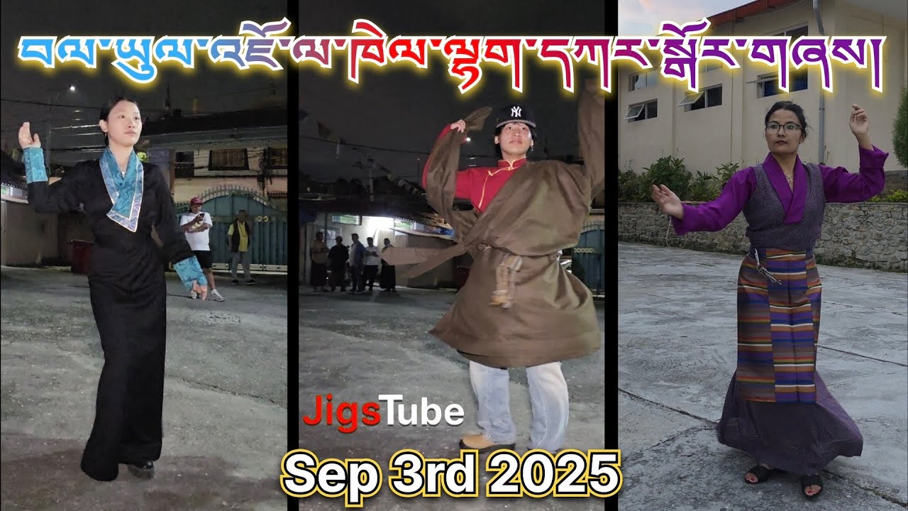 Kathmandu Jawalakhel Samdupling 3 Sept 2025 Lhakar Gorshey  བལ་ཡུལ་འཇོ་ལ་ཁེལ་ལྷག་དཀར་སྒོར་གཞས། 