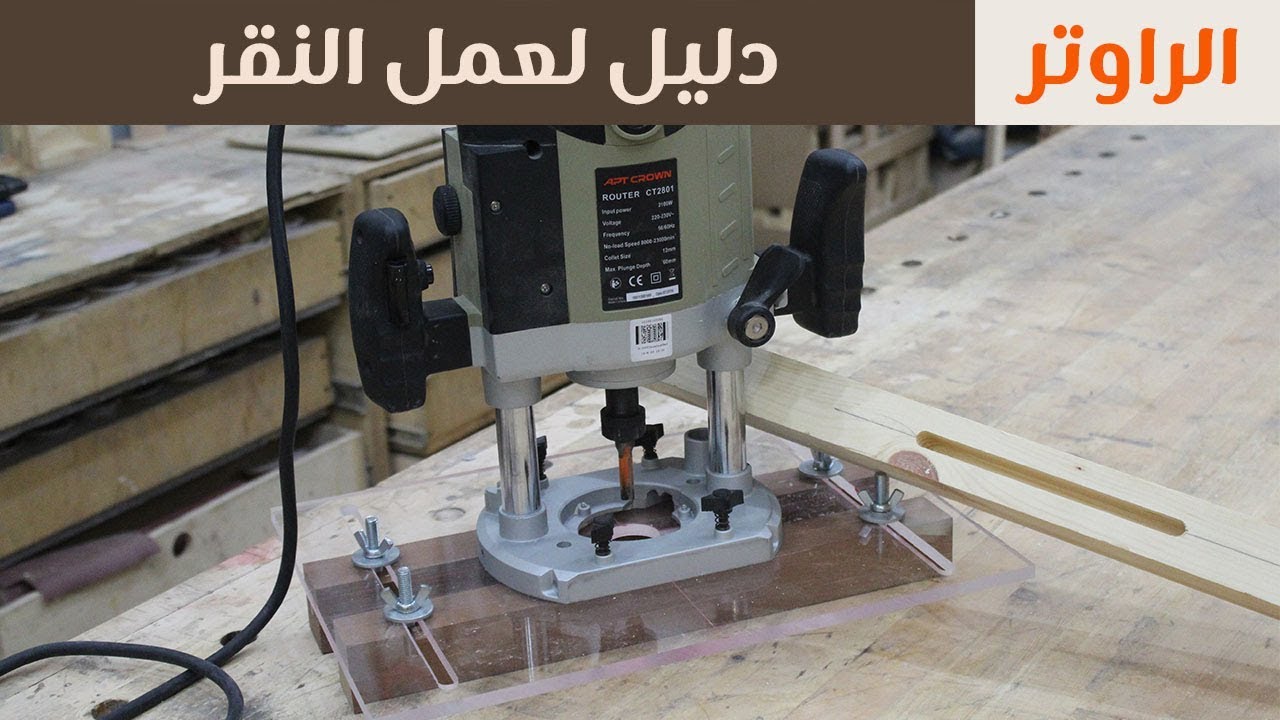سلسلة الراوتر: أسهل دليل لعمل النقر بالراوتر