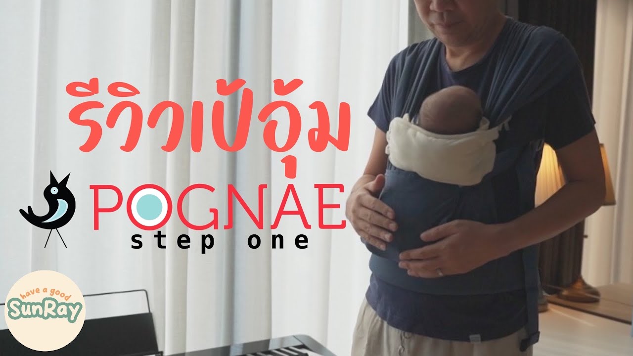 รีวิวเป้อุ้มเด็กป๊อกเน่ย์ Pognae step one