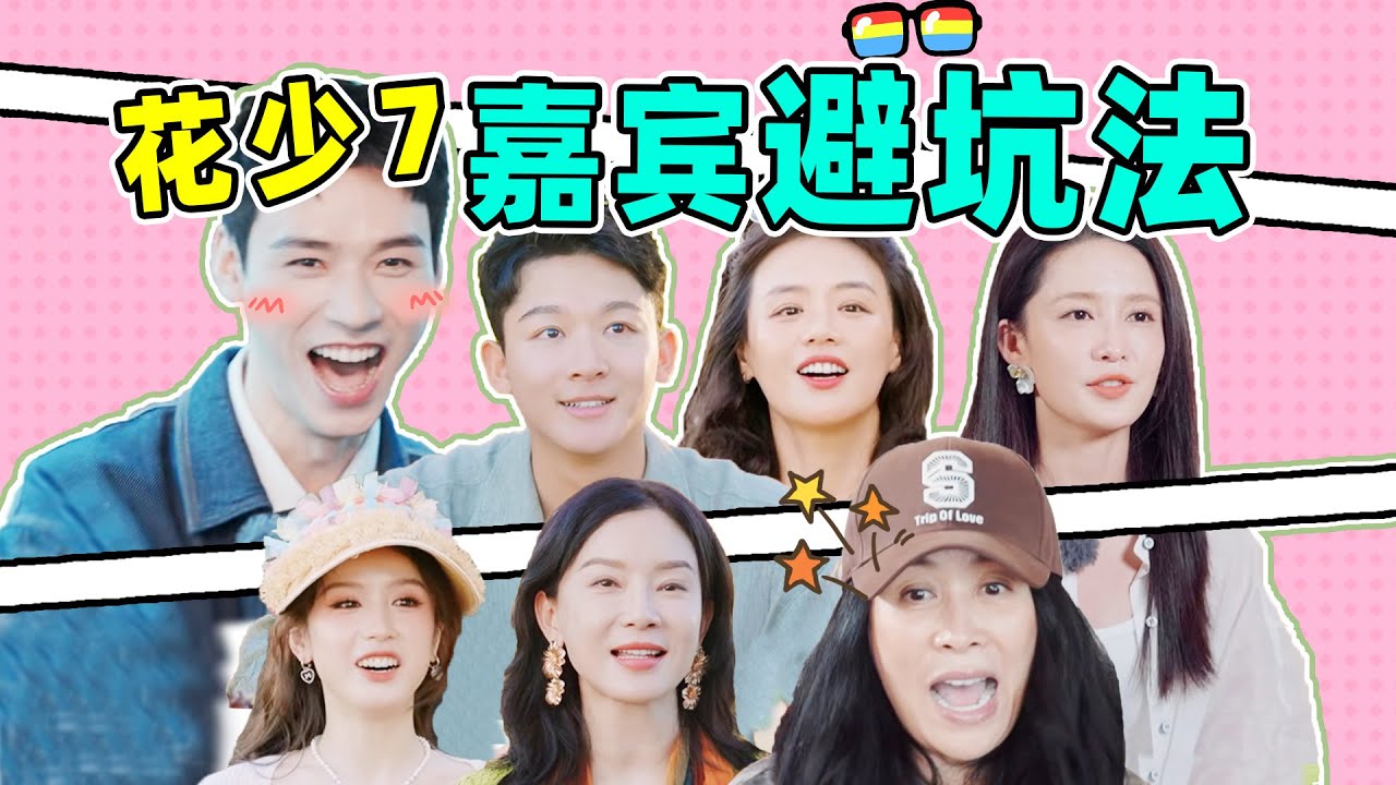 《花少7》节目组挖坑，嘉宾是怎么躲开的？