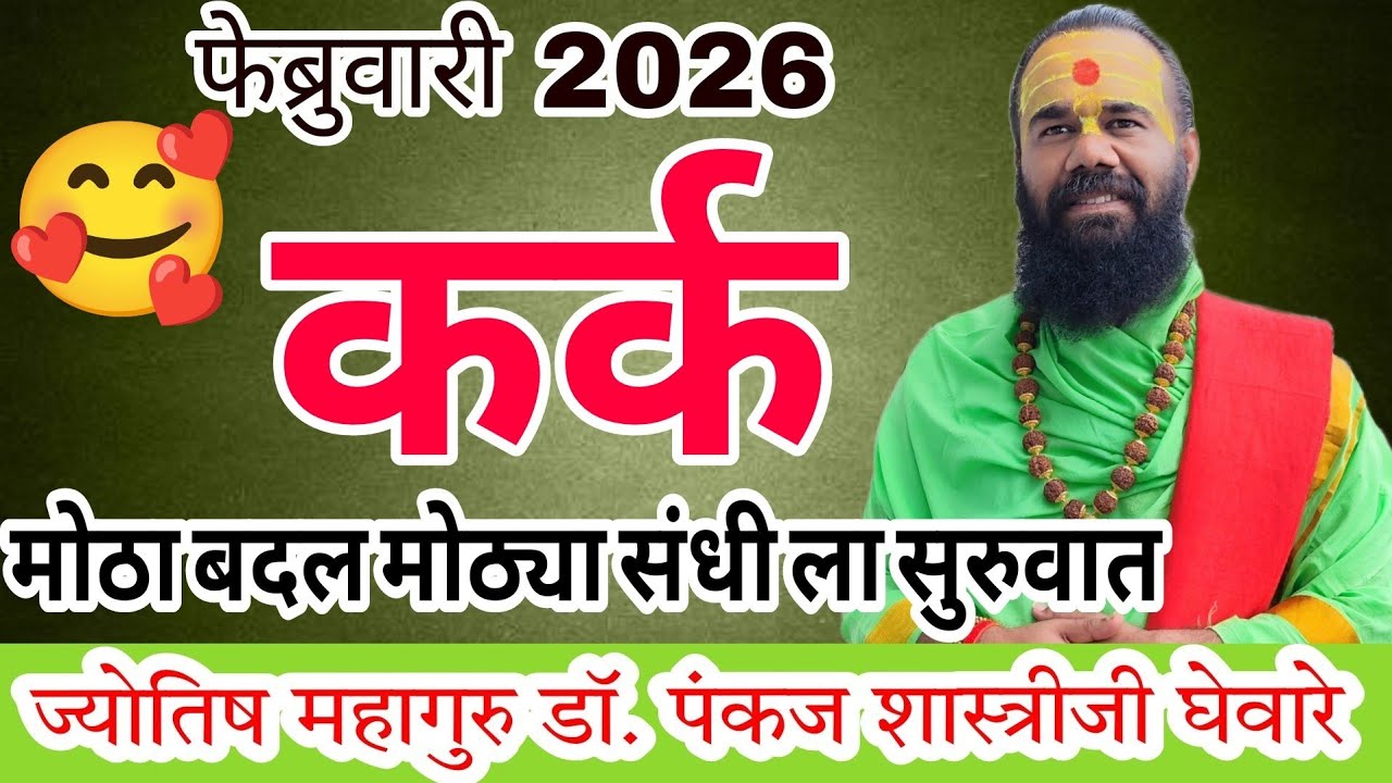 kark rashi February 2026 in marathi // फेब्रुवारी 2026 राशी भविष्य