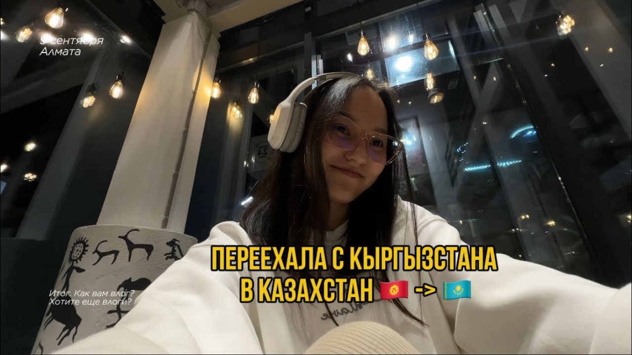 VLOG | Переехала с Кыргызстана в Казахстан 🇰🇬🇰🇿