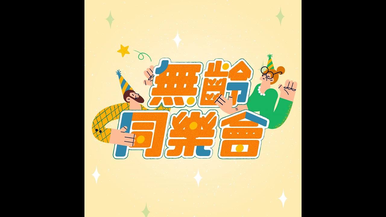 一位音樂家的社會責任：從音樂廳走入日照中心