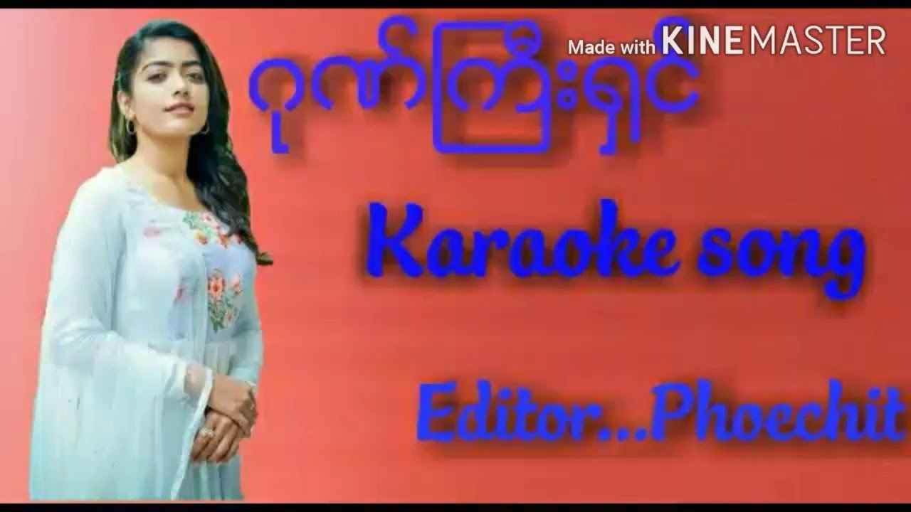 ကာရာအိုကေ ဂုဏ်ကြီးရှင် တီးလုံး