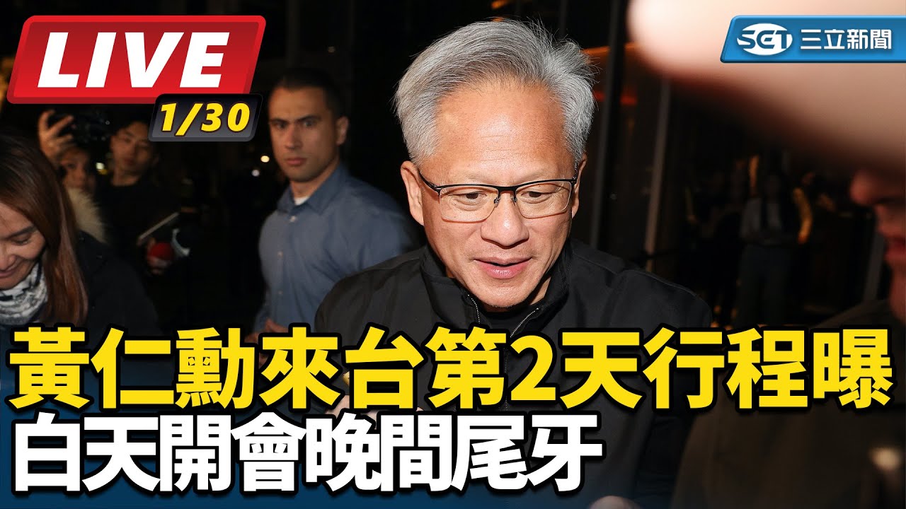 【直播完整版】黃仁勳來台第2天行程曝　白天開會晚間尾牙｜三立新聞網 SETN.com
