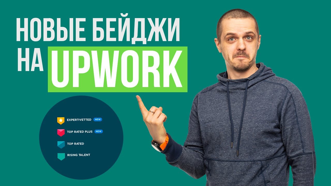 НОВЫЕ БЕЙДЖИ на UPWORK фриланс бирже: Top Rated Plus и Expert Vetted. Фриланс для начинающих.