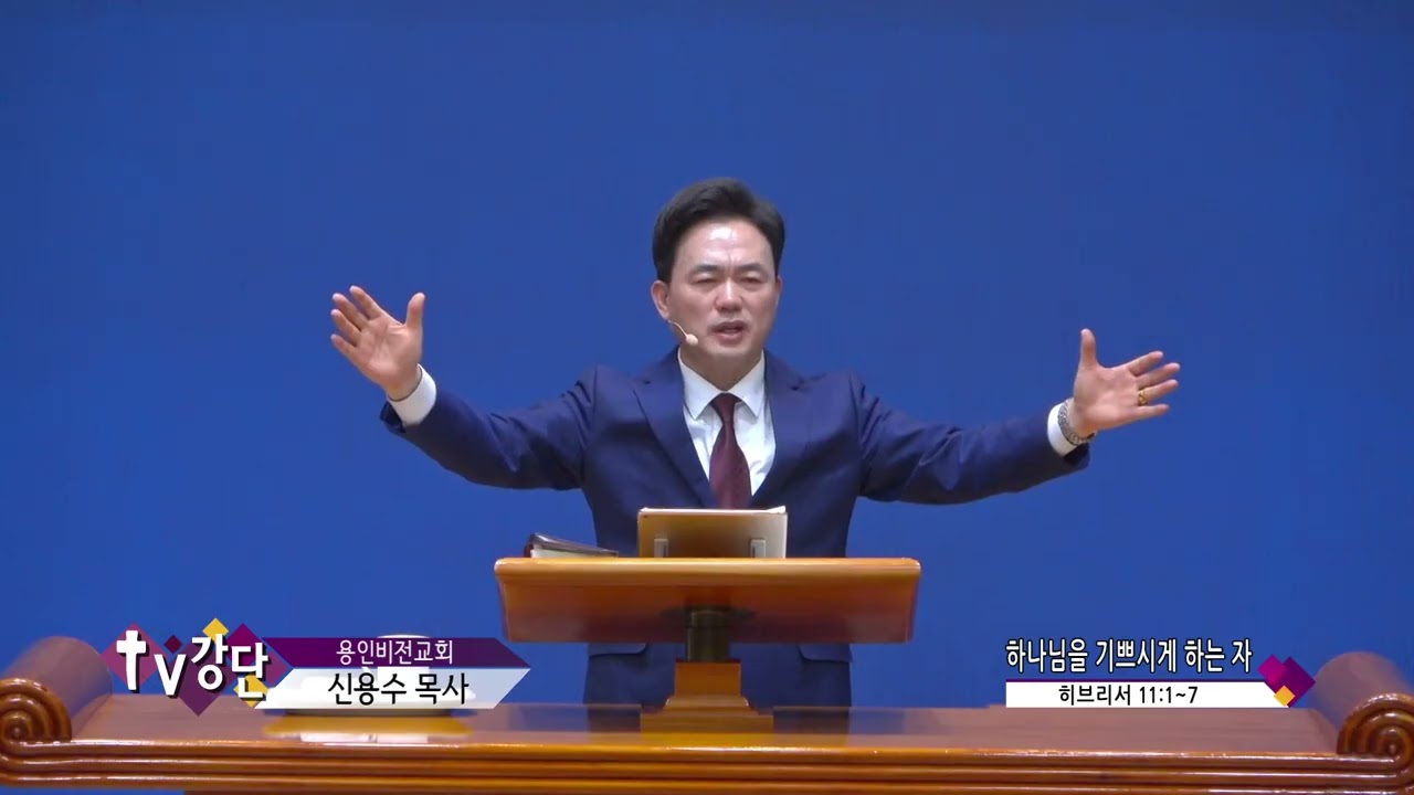 용인비전교회 신용수목사(CBS TV강단 289회) - 하나님을 기쁘시게 하는 자