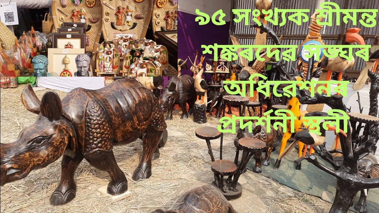 Part 1 | ৯৫ সংখ্যক শ্ৰীমন্ত শঙ্কৰদেৱ সঙ্ঘৰ অধিৱেশনৰ প্ৰদৰ্শনী স্থলী | জ্যোতি বিষ্ণু সমন্বয় ক্ষেত্ৰ