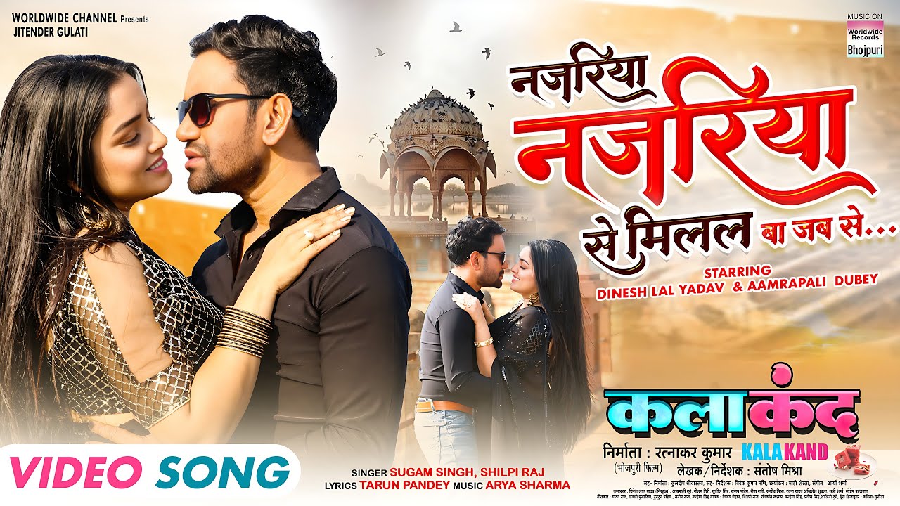 Najariya Najariya Se Milal Ba Jab Se | Dinesh Lal Yadav, Aamrapali Dubey | Video Song | KALAKAND