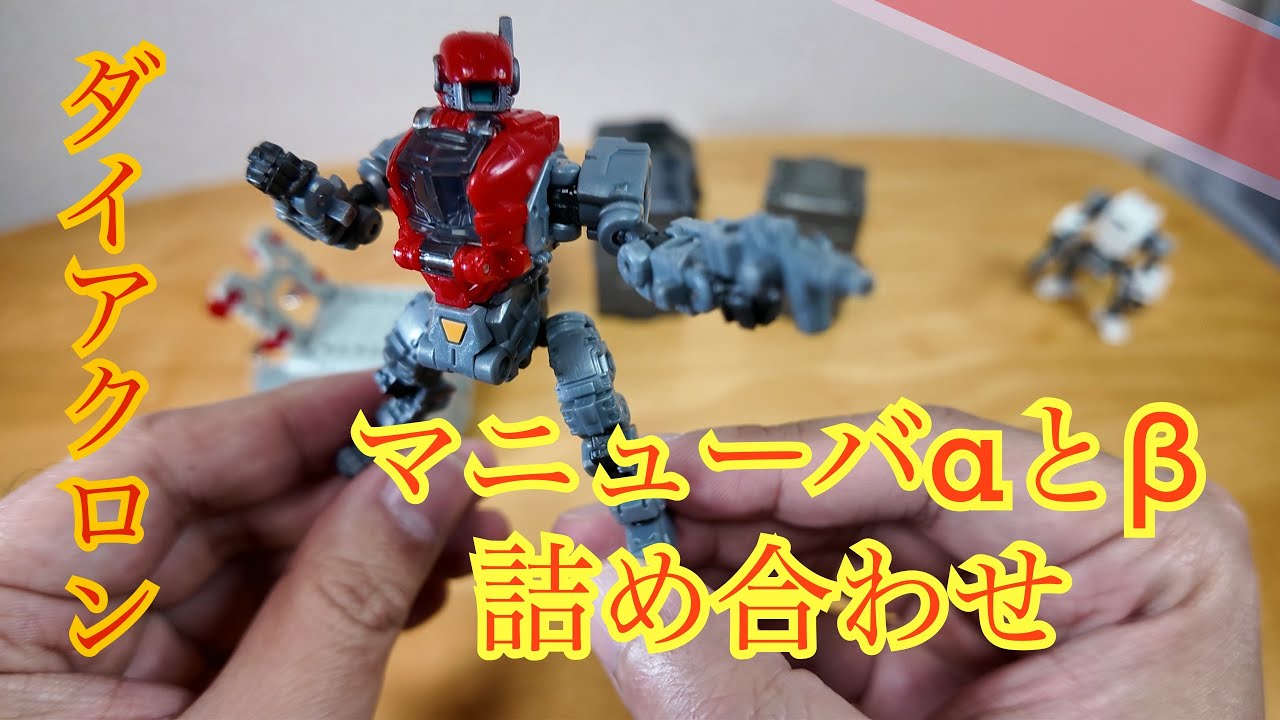 【ダイアクロン】パワードシステムマニューバ【αとβ】