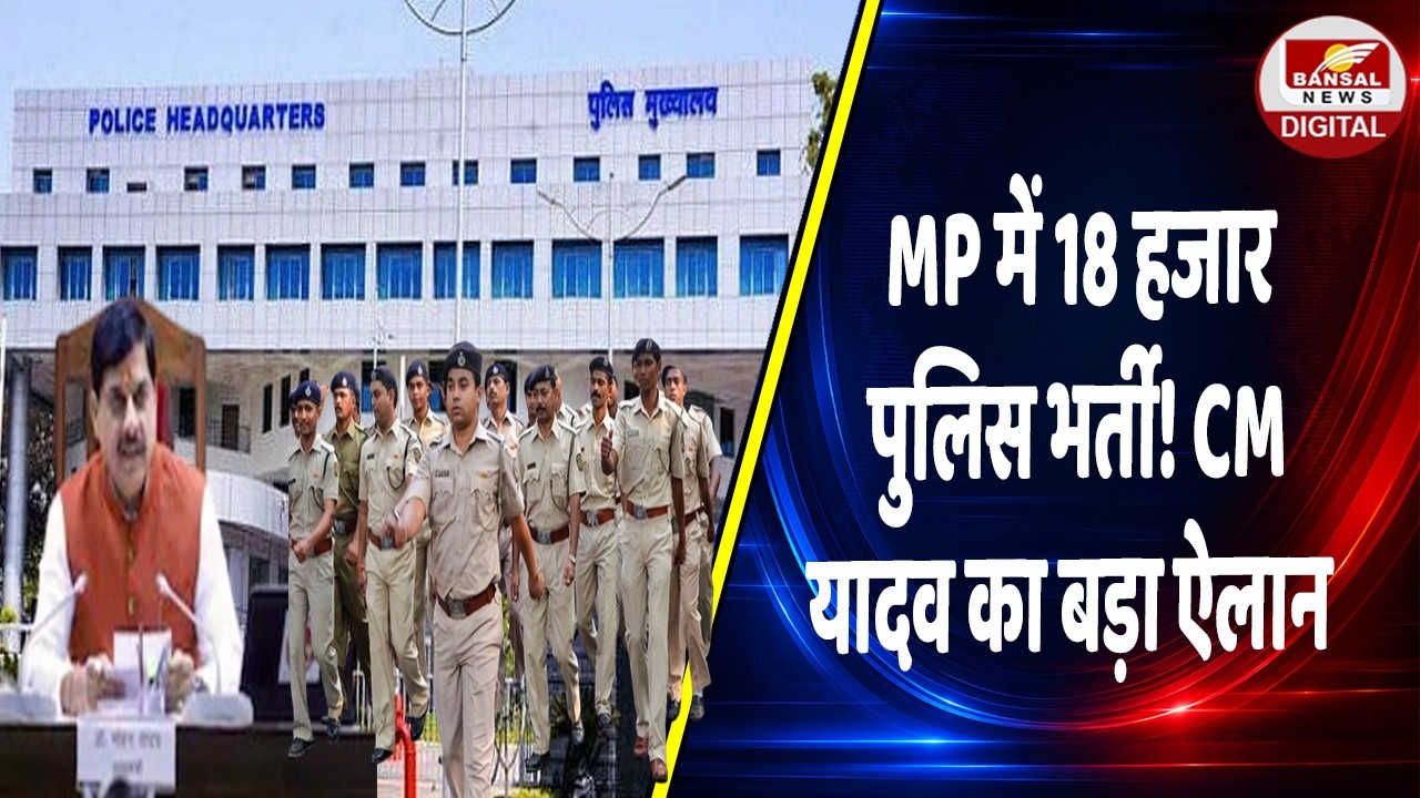 MP में पुलिस बल बढ़ाने की तैयारी, CM मोहन यादव का ऐलान; 18 हजार नए पुलिसकर्मियों की होगी भर्ती