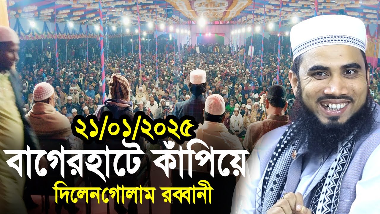 ২১/০১/২৫ বাগেরহাটে কাঁপিয়ে দিলেন গোলাম রব্বানী ! Golam Rabbani Waz 2025