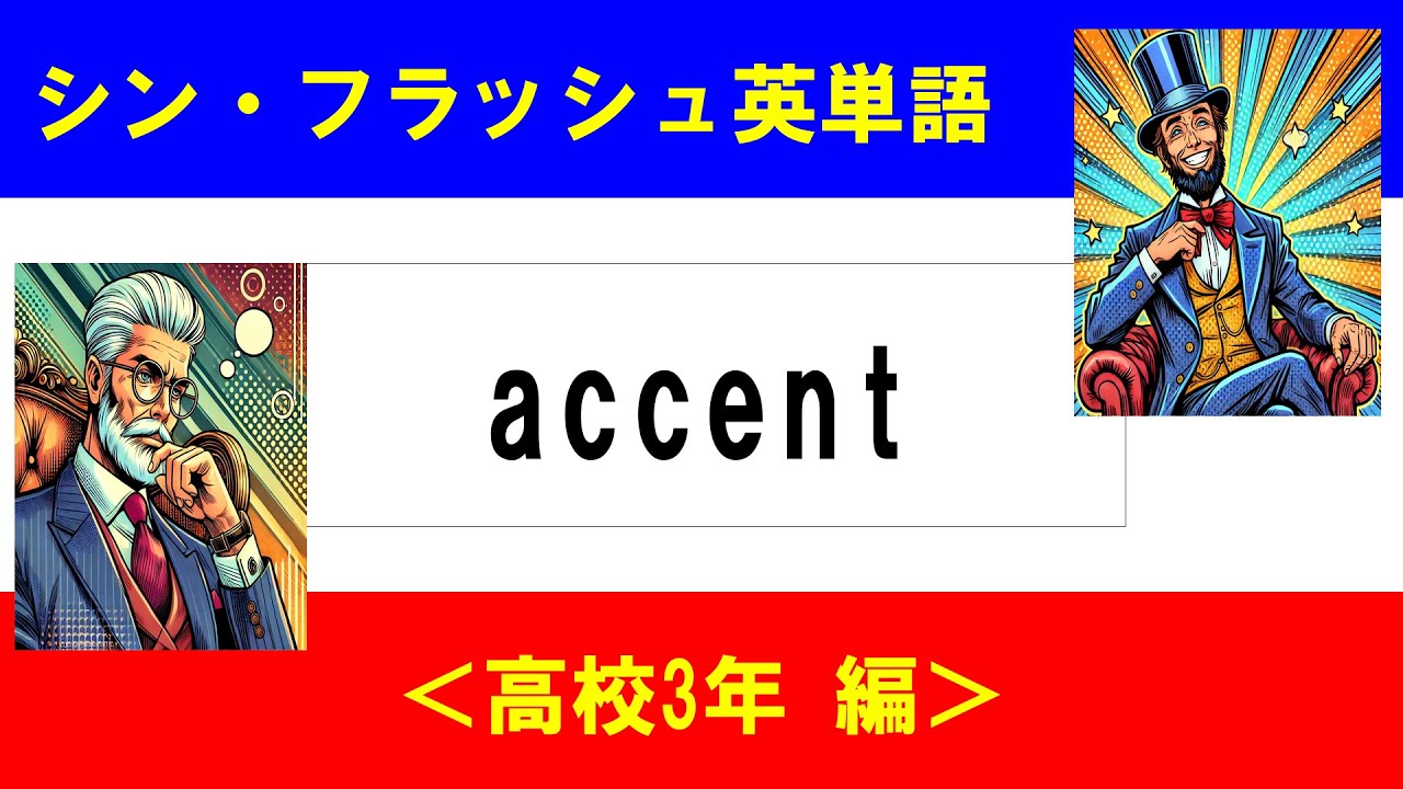 シン・フラッシュ英単語/高校3年/50問L#00575