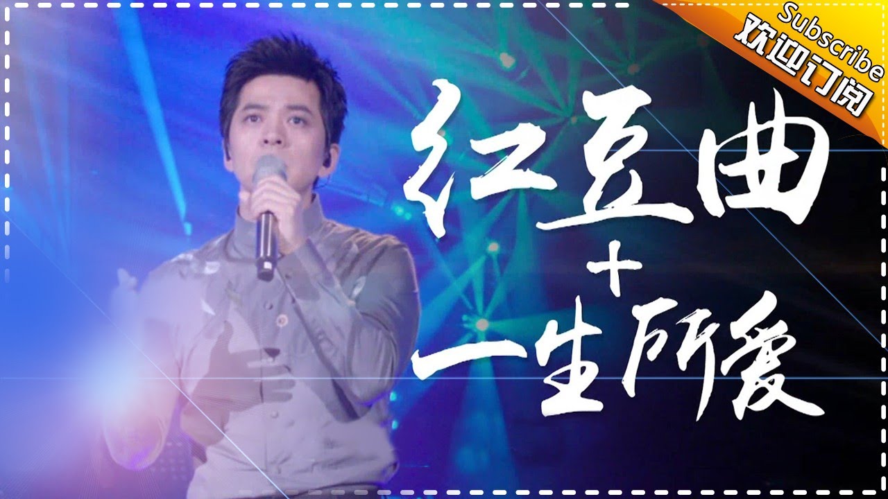【纯享】#李健 带病竞演《红豆+一生所爱》：两段旋律共同织就爱而不得却甘之如饴的东方美学诗篇 | 歌手2017 第10期 | The Singer | Mango TV