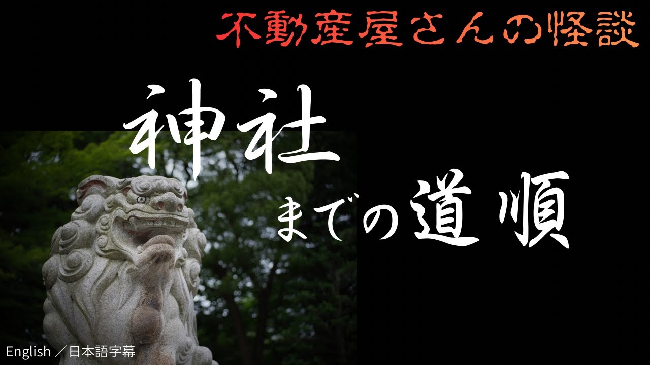 怖い不思議話【神社までの道順 】　実話怪談Ghost Story based on true events（英、日字幕→⚙️「設定」で選択）