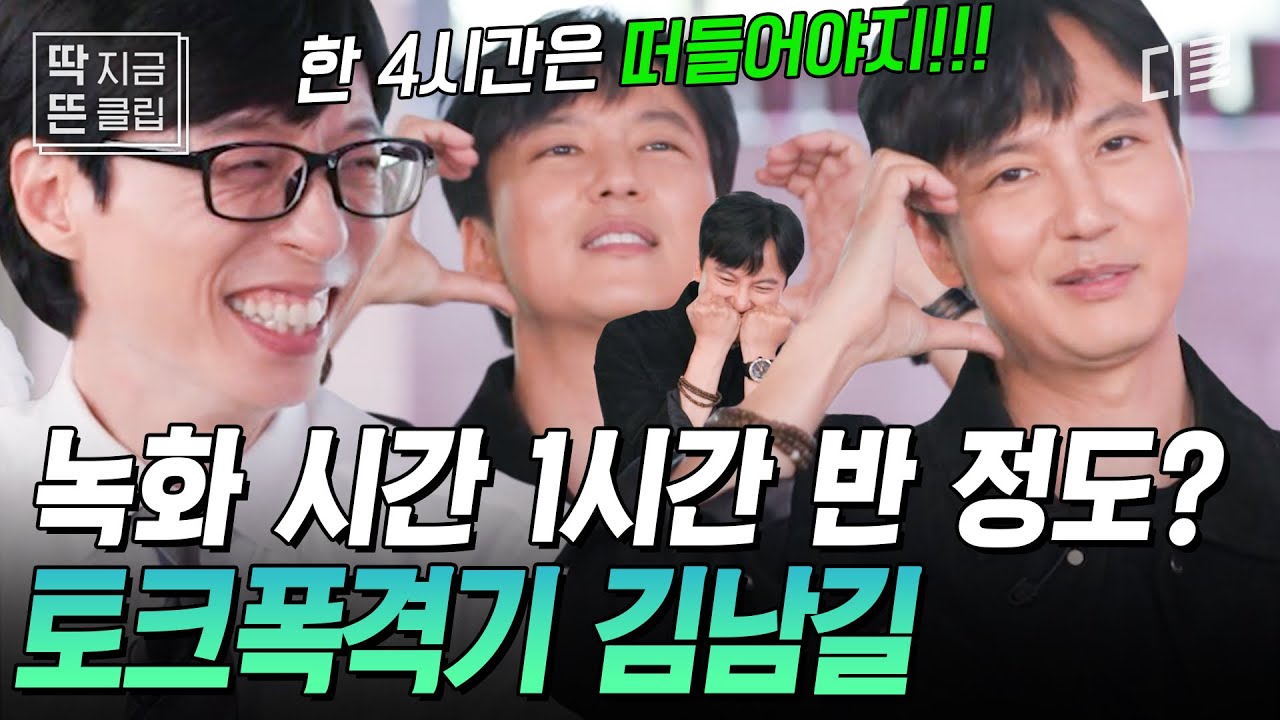 [#유퀴즈온더블럭] 김남길이 유퀴즈 녹화 시간 듣고 화난 이유ㅋㅋ 연기 톤이랑 딴판인 김남길의 썰 풀기 스킬😲