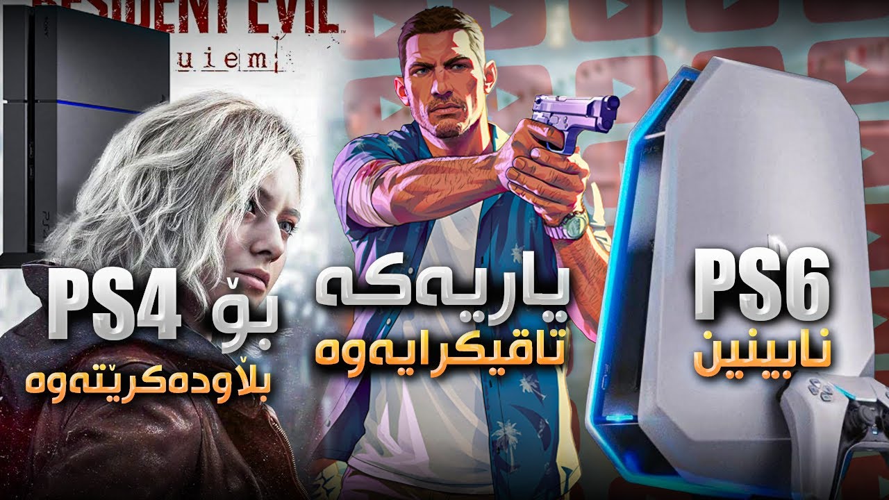 پلەیستەیشن 6 بڵاوناکریتەوە، یەکەم کەس لە جیهان GTA 6 تاقیکردەوە،