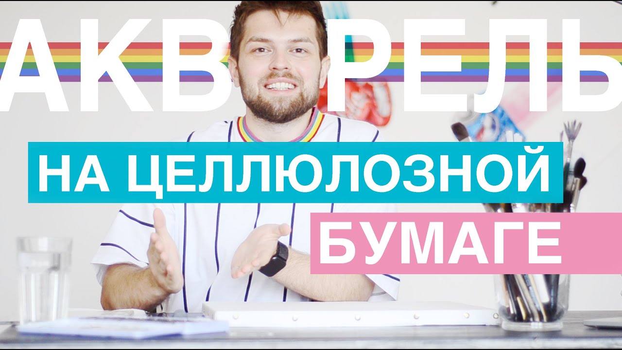 РИСУЮ НА ЦЕЛЛЮЛОЗНОЙ БУМАГЕ + о личном