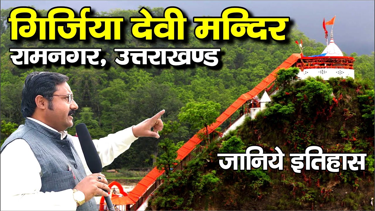 Girjiya Mandir Ramnagar | Ramnagar Uttarakhand | गर्जिया मंदिर रामनगर | Girjiya Temple History