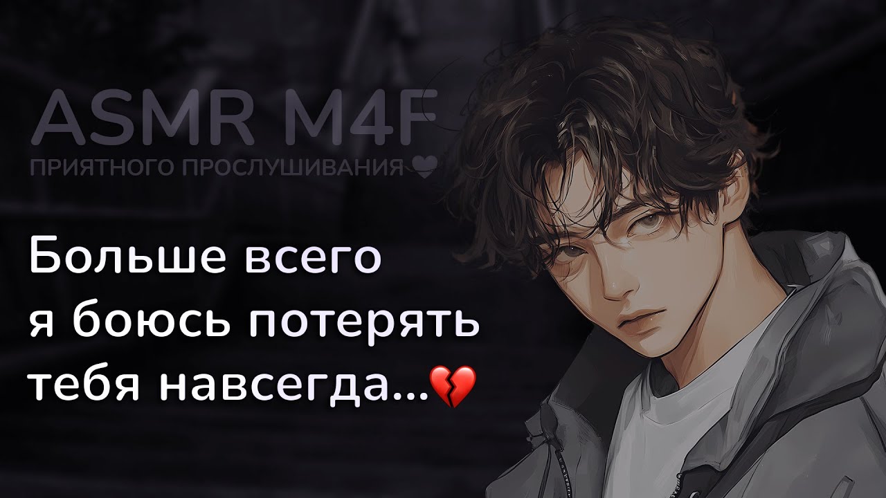 асмр | Парень нашёл тебя под ДОЖДЁМ... и умоляет не уходить [asmr m4f]