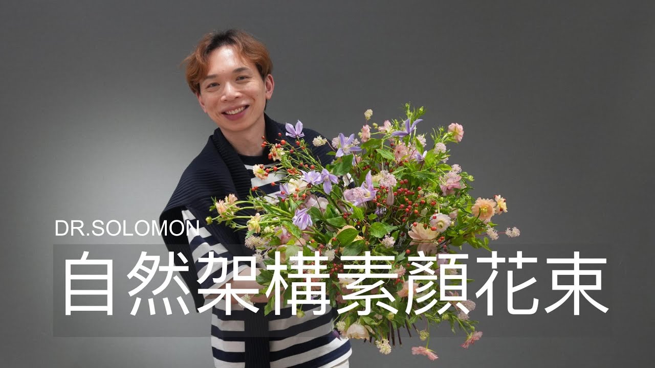 他們沒告訴你的祕密：用玫瑰果打造夢幻粉彩素顏花束 | Crafting a Dreamy Pastel Rose Hip Bouquet | OMAKASE DR. SOLOMON 花藝教室