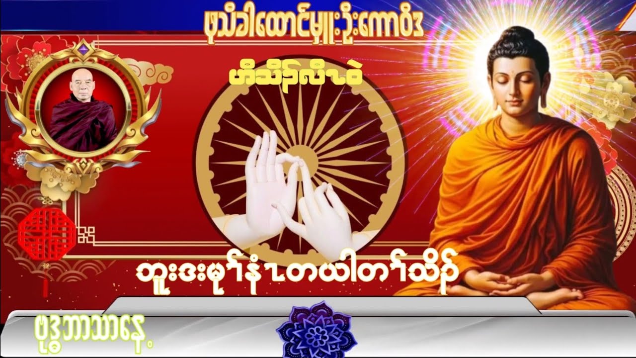 Karen Dhammas Talk ကရင်တရားတော်များ ဘူဒးဖိမုၢ်နံၤတယါတၢ်သိၣ် ဖုသီခါထောင်မှူး ဦးကော၀ိဒ