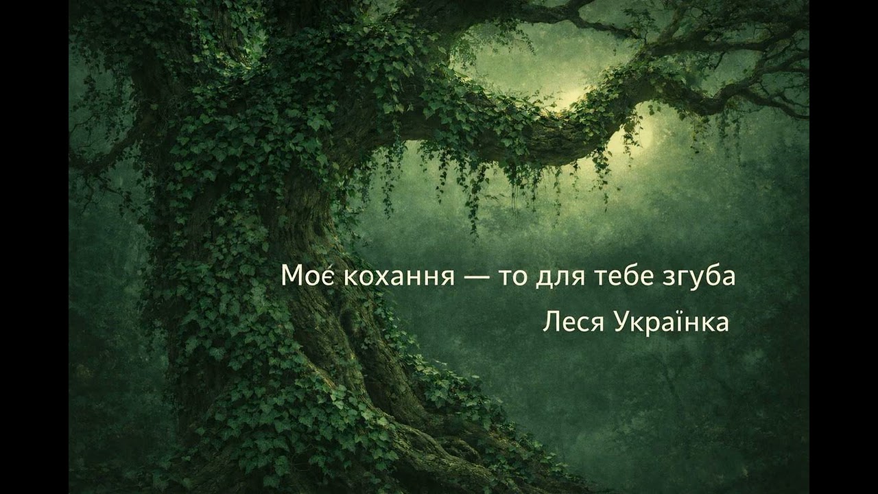 Моє кохання - то для тебе згуба (