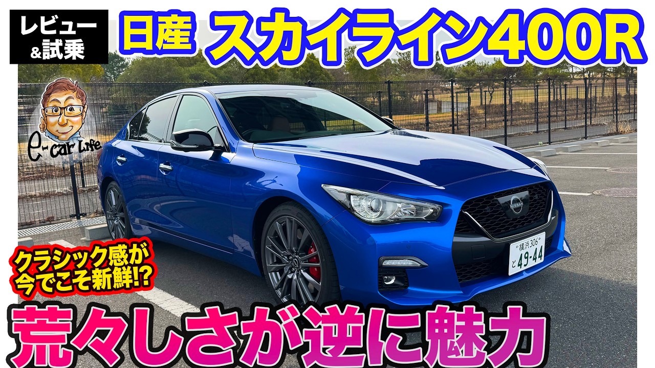 日産 スカイライン 400R 【レビュー&試乗】一部改良で走り洗練!! 荒々しさが逆に新鮮なスポーツセダン!!  E-CarLife with 五味やすたか