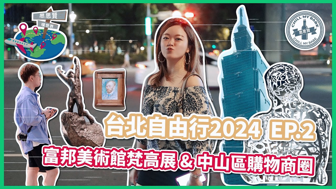 【#思思賢嘆世界】台北自由行2024 EP.2✈富邦美術館梵高展 & 中山區購物商圈 | 最新台北景點推介 | 東區美食 #旅行 #台灣 #taipei #台北美食 (CC中英字幕)
