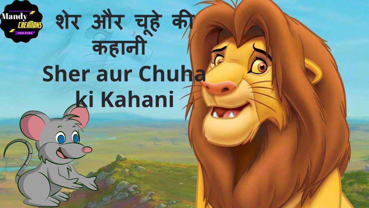 Lion and the Mouse Story in Hindi | शेर और चूहे की कहानी  Sher aur Chuha ki Kahani | HINDI STORIES