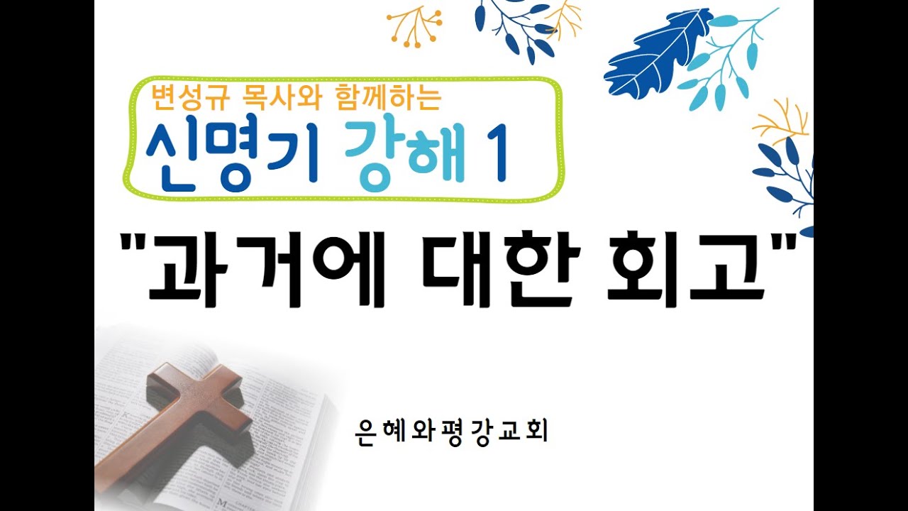 2021년 6월 27일 주일 낮 예배 설교 (신명기 1:1-5) 