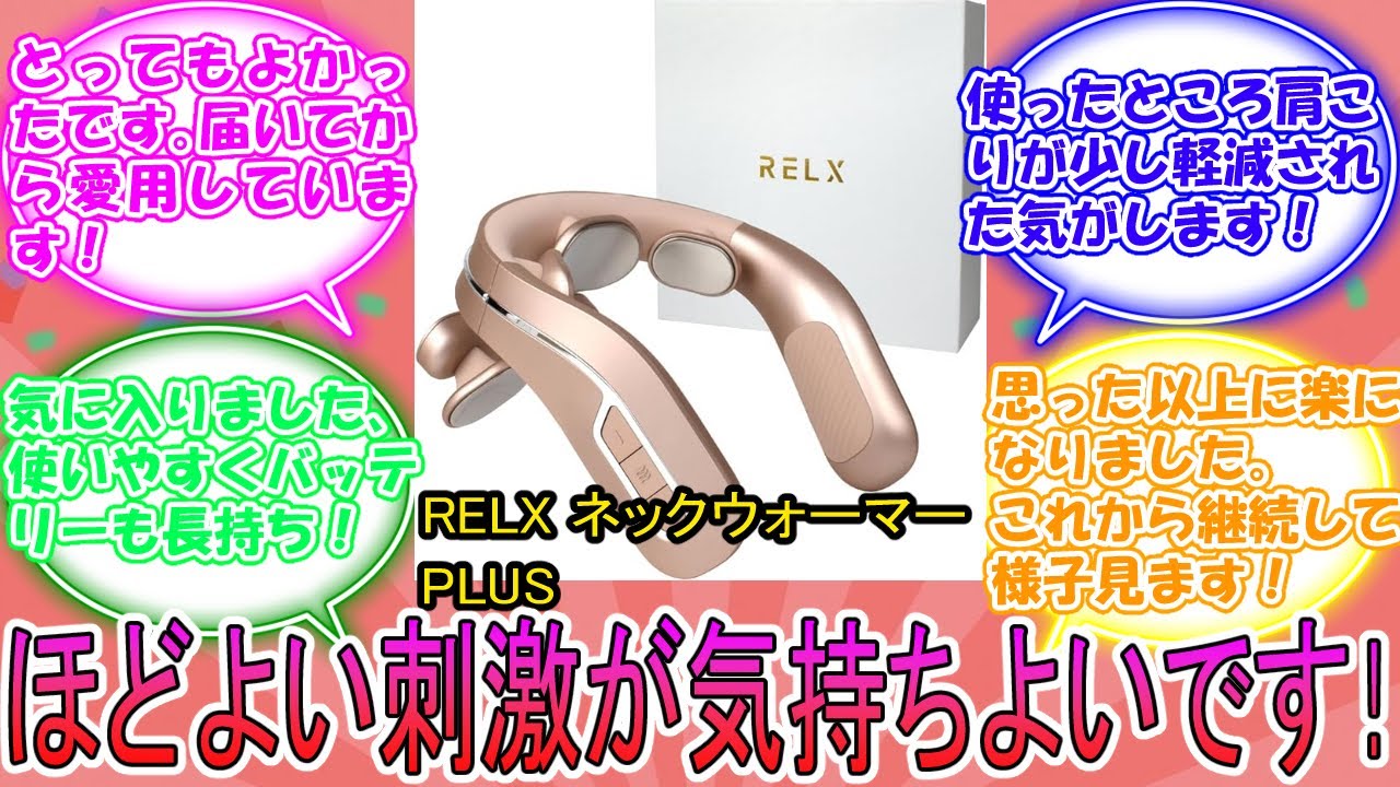 RELX ネックウォーマー PLUS【国内メーカー】EMS 温熱 ネックケア 首 肩 リラクゼーション器に対するみんなの反応集　レビュー