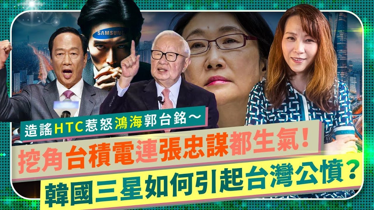 是誰惹怒台積電張忠謀？引發公憤自取滅亡？【三星奧步坑台灣慘遭現世報（三）】網軍萬條假留言洗HTC，王雪紅慘輸！惡意挖角鴻海，郭台銘氣炸！Samsung大戰TSMC，搞到梁孟松最後去中芯的半導體爭霸66