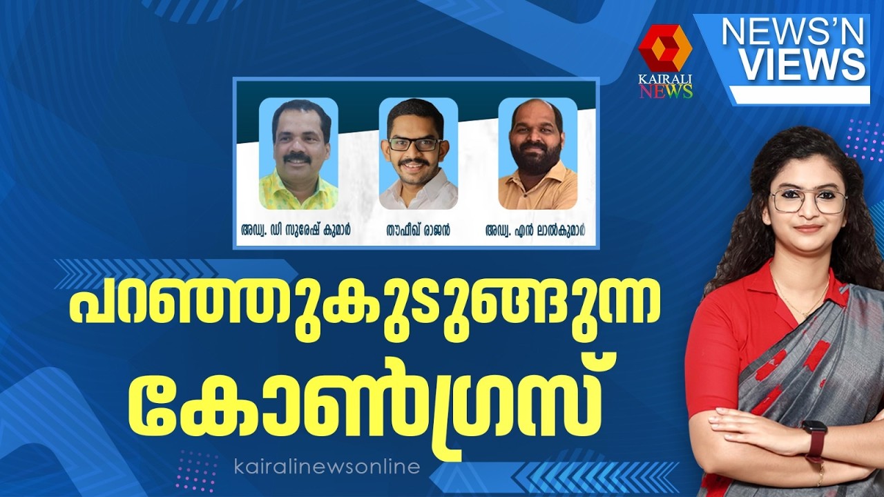 പറഞ്ഞുകുടുങ്ങുന്ന കോൺഗ്രസ്  | NEWS N' VIEWS | ASITHA SAHEER