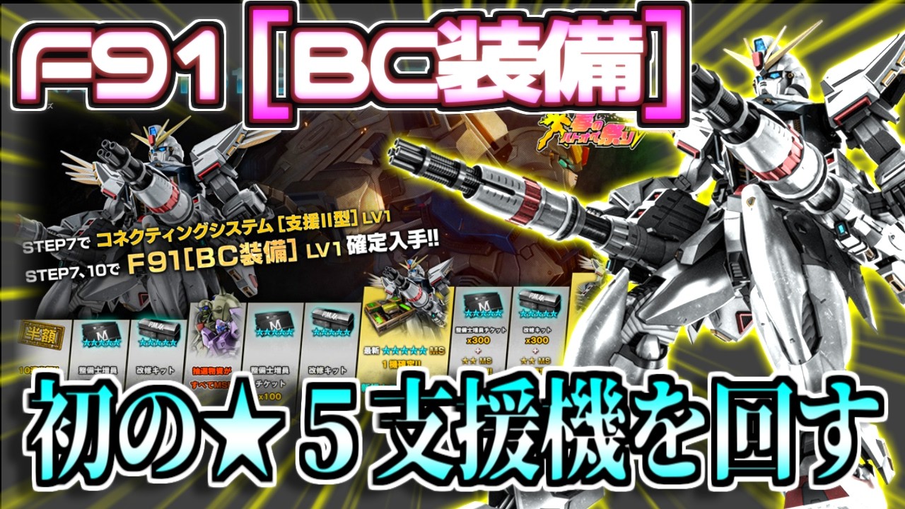 【バトオペ2】逆境環境機体だろうが初の★５支援機回すしかない！F91[BC装備]STEPUPガチャを回す！【歌うガチャ】